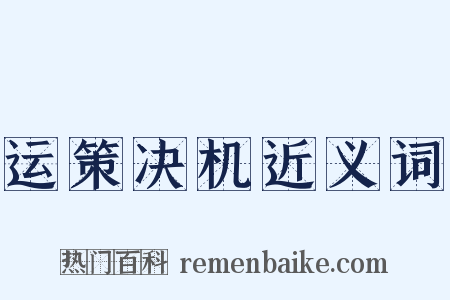 运策决机近义词是什么意思的图片